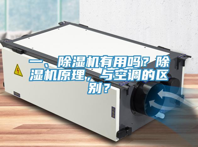 一、除濕機有用嗎？除濕機原理，與空調的區別？