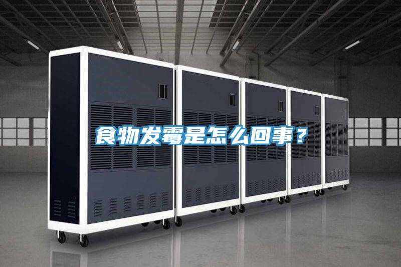 食物發霉是怎么回事？