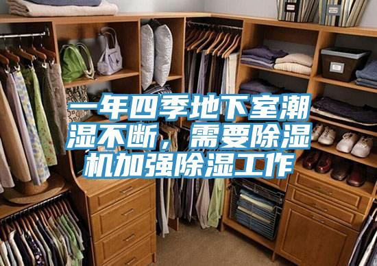 一年四季地下室潮濕不斷，需要除濕機加強除濕工作