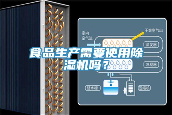 食品生產需要使用除濕機嗎？