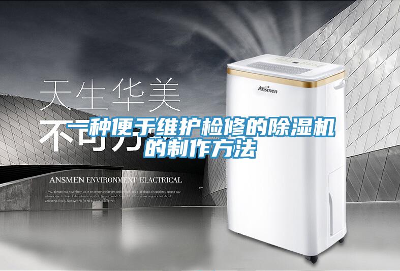 一種便于維護(hù)檢修的除濕機的制作方法