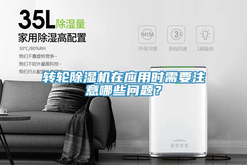 轉(zhuǎn)輪除濕機在應用時需要注意哪些問題？