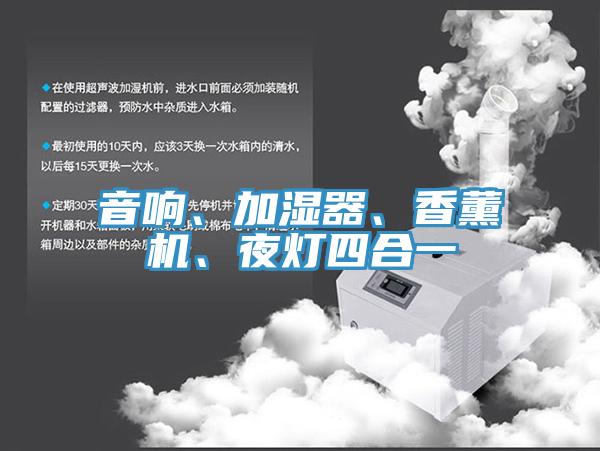 音響、加濕器、香薰機、夜燈四合一