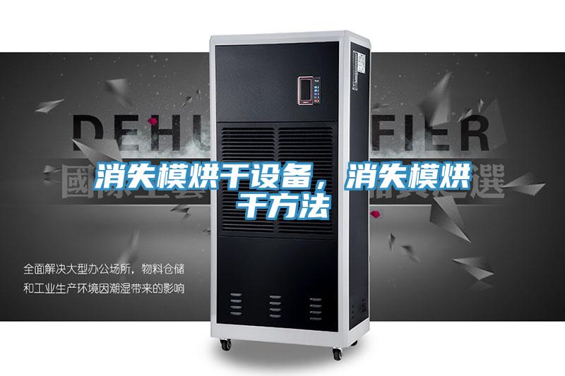 消失模烘干設備,消失模烘干方法