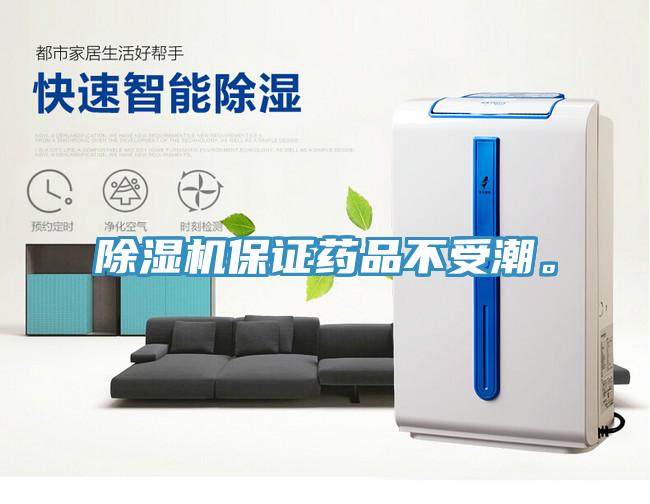 除濕機保證藥品不受潮。