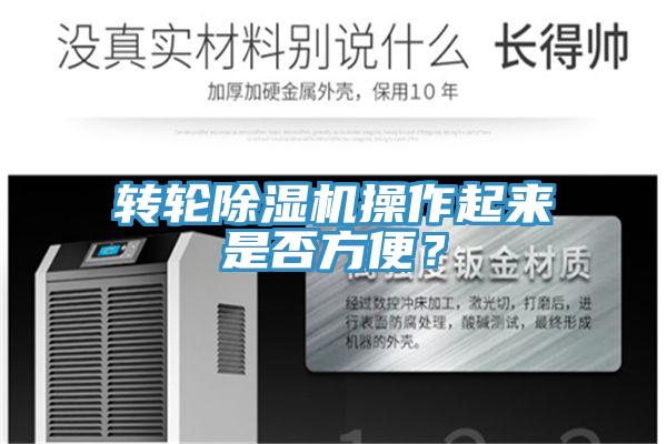 轉輪除濕機操作起來是否方便？