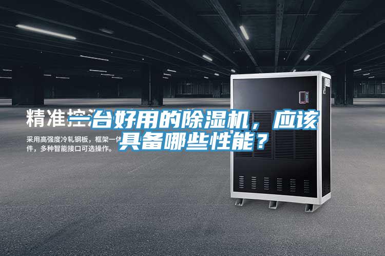 一臺好用的除濕機，應該具備哪些性能？