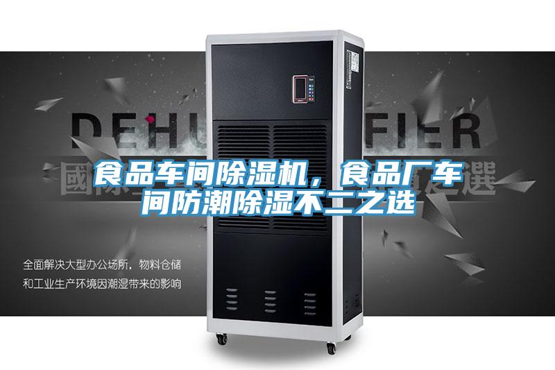 食品車間除濕機，食品廠車間防潮除濕不二之選