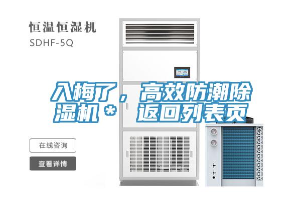 入梅了，高效防潮除濕機(jī)＊ 返回列表頁