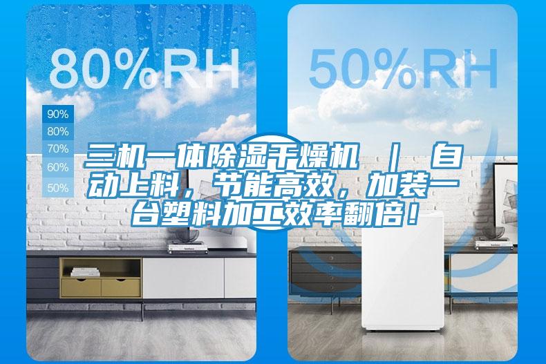 三機一體除濕干燥機 ｜ 自動上料，節能高效，加裝一臺塑料加工效率翻倍！