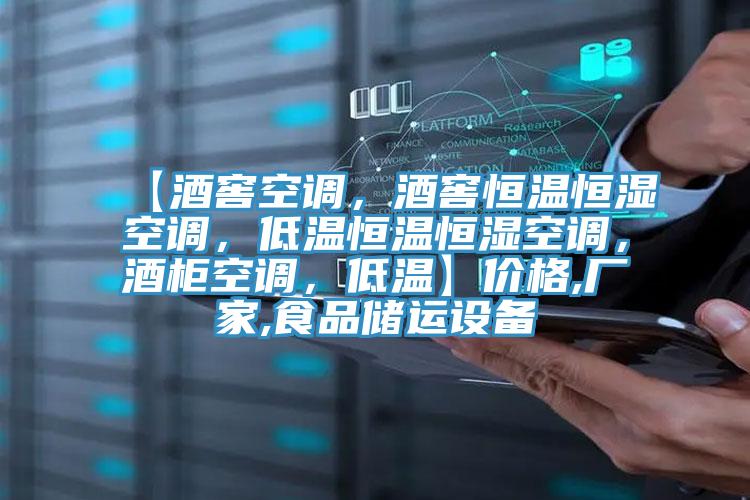 【酒窖空調(diào)，酒窖恒溫恒濕空調(diào)，低溫恒溫恒濕空調(diào)，酒柜空調(diào)，低溫】價(jià)格,廠家,食品儲運(yùn)設(shè)備