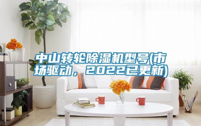 中山轉(zhuǎn)輪除濕機(jī)型號(市場驅(qū)動，2022已更新)