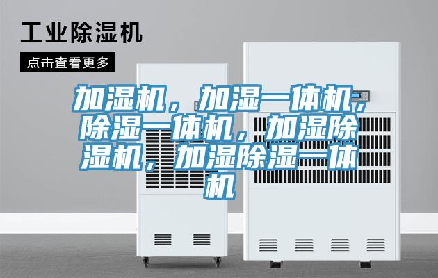 加濕機，加濕一體機，除濕一體機，加濕除濕機，加濕除濕一體機