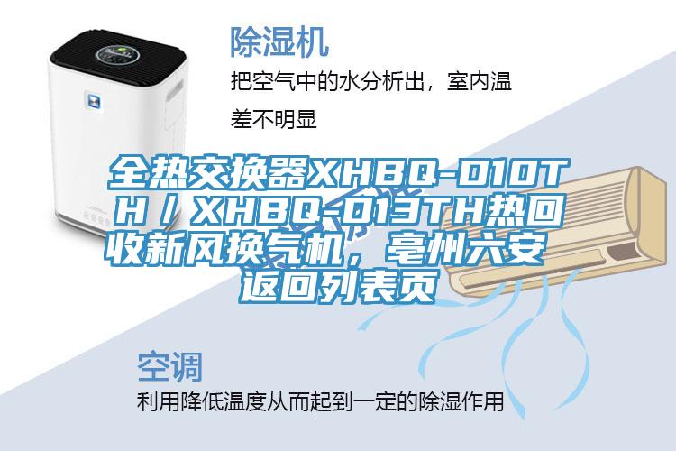 全熱交換器XHBQ-D10TH／XHBQ-D13TH熱回收新風(fēng)換氣機(jī)，亳州六安 返回列表頁(yè)