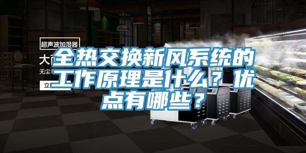 全熱交換新風(fēng)系統(tǒng)的工作原理是什么？優(yōu)點(diǎn)有哪些？