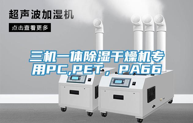 三機一體除濕干燥機專用PC,PET，PA66