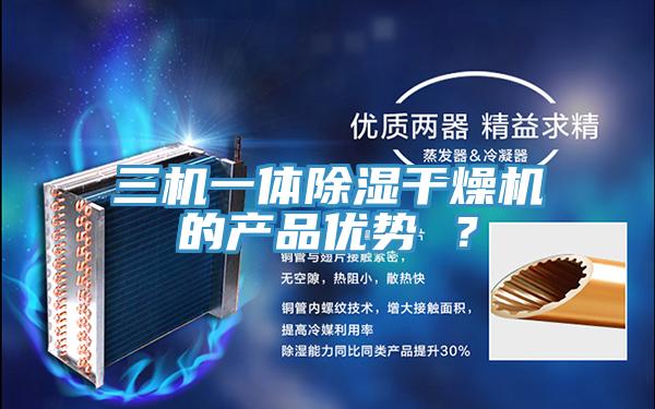 三機一體除濕干燥機的產品優勢 ？