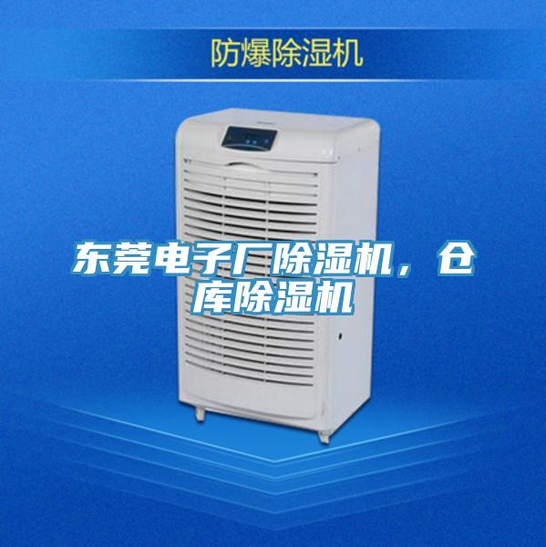 東莞電子廠除濕機，倉庫除濕機