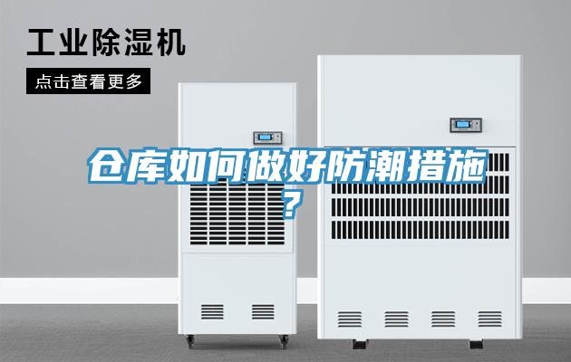 倉庫如何做好防潮措施？