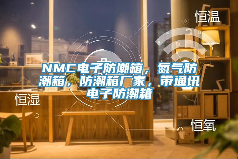 NMC電子防潮箱，氮氣防潮箱，防潮箱廠家，帶通訊電子防潮箱