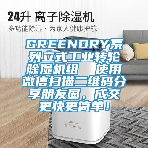 GREENDRY系列立式工業(yè)轉輪除濕機組  使用微信掃描二維碼分享朋友圈，成交更快更簡單！