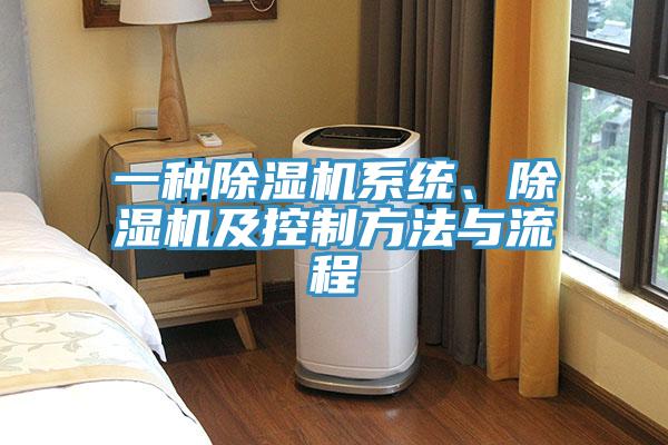 一種除濕機系統、除濕機及控制方法與流程