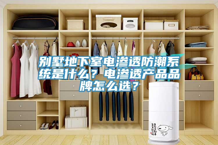 別墅地下室電滲透防潮系統是什么？電滲透產品品牌怎么選？