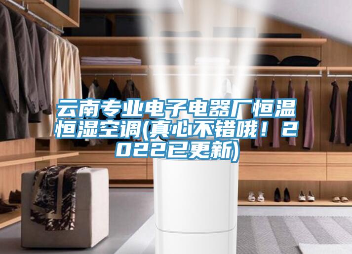 云南專業電子電器廠恒溫恒濕空調(真心不錯哦！2022已更新)
