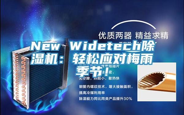 New Widetech除濕機：輕松應對梅雨季節！