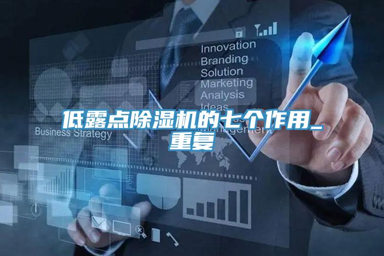 低露點除濕機的七個作用_重復(fù)