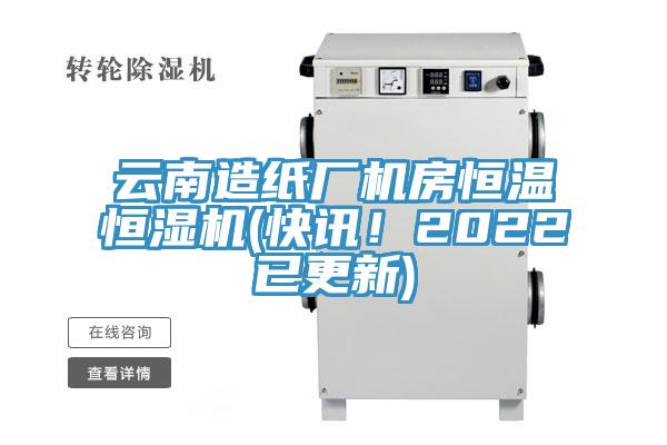 云南造紙廠機房恒溫恒濕機(快訊！2022已更新)