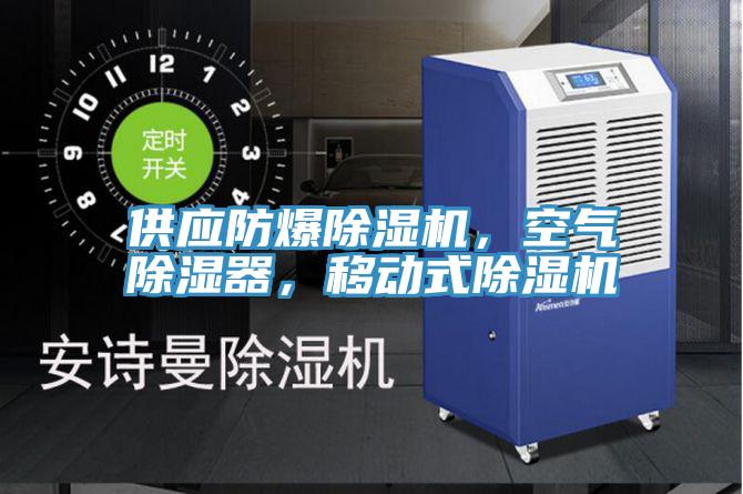 供應防爆除濕機，空氣除濕器，移動式除濕機