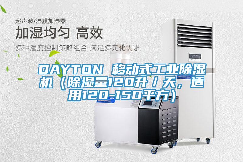 DAYTON 移動(dòng)式工業(yè)除濕機(jī)（除濕量120升／天，適用120-150平方）