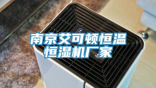 南京艾可頓恒溫恒濕機廠家