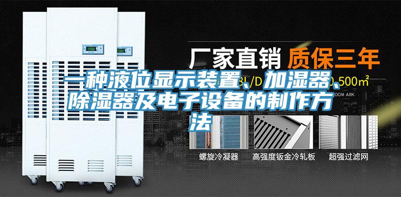 一種液位顯示裝置、加濕器、除濕器及電子設(shè)備的制作方法