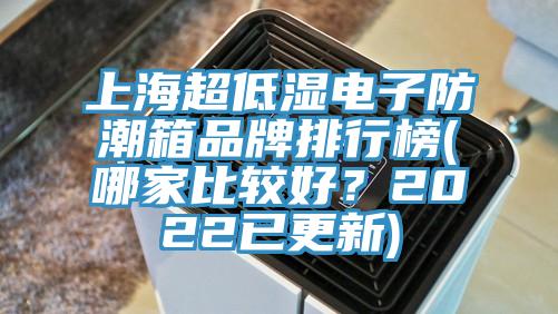 上海超低濕電子防潮箱品牌排行榜(哪家比較好？2022已更新)