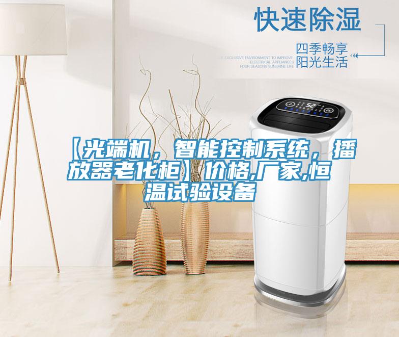 【光端機，智能控制系統，播放器老化柜】價格,廠家,恒溫試驗設備