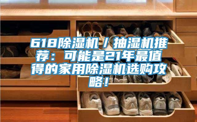 618除濕機(jī)／抽濕機(jī)推薦：可能是21年最值得的家用除濕機(jī)選購攻略！