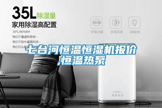 七臺河恒溫恒濕機(jī)報價,恒溫?zé)岜?></div>
								<div   id=