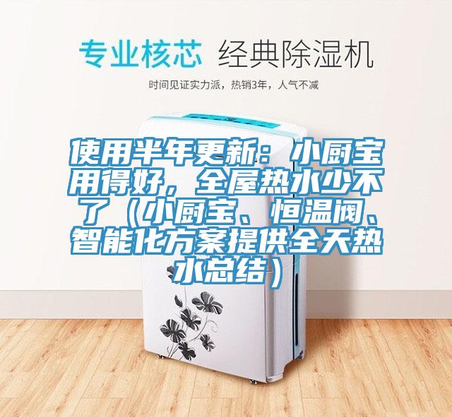 使用半年更新：小廚寶用得好，全屋熱水少不了（小廚寶、恒溫閥、智能化方案提供全天熱水總結）