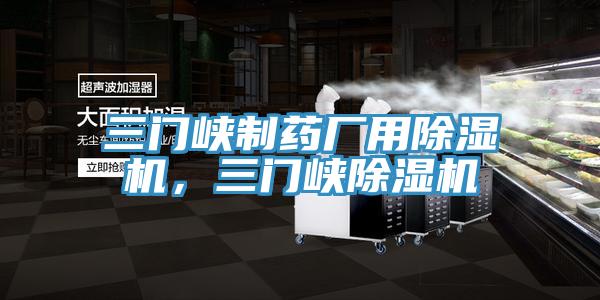 三門峽制藥廠用除濕機，三門峽除濕機