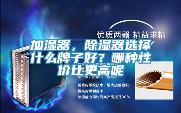 加濕器，除濕器選擇什么牌子好？哪種性價比更高呢
