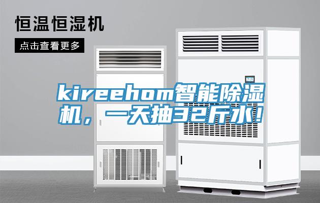 kireehom智能除濕機，一天抽32斤水！