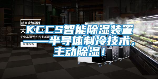 KCCS智能除濕裝置——半導體制冷技術，主動除濕！