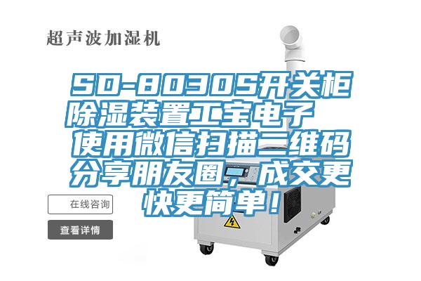 SD-8030S開關柜除濕裝置工寶電子  使用微信掃描二維碼分享朋友圈，成交更快更簡單！