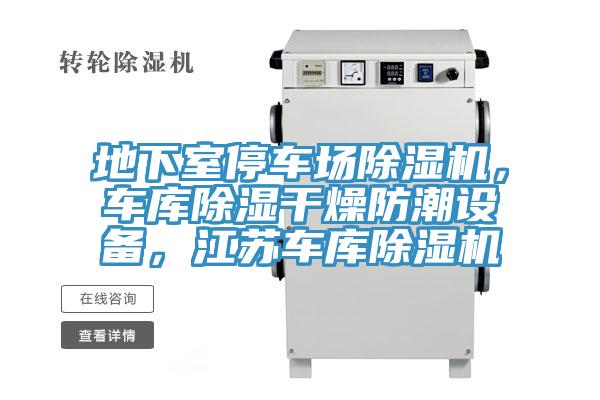 地下室停車場除濕機，車庫除濕干燥防潮設備，江蘇車庫除濕機