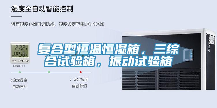 復合型恒溫恒濕箱，三綜合試驗箱，振動試驗箱