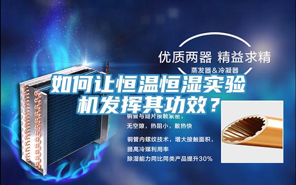 如何讓恒溫恒濕實驗機發(fā)揮其功效？