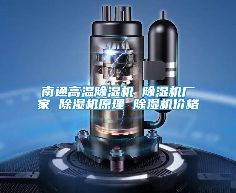 南通高溫除濕機(jī) 除濕機(jī)廠(chǎng)家 除濕機(jī)原理 除濕機(jī)價(jià)格