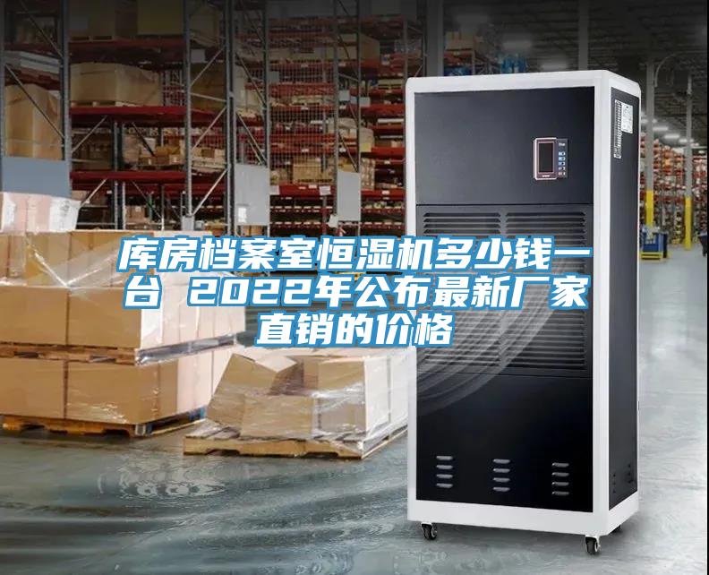 庫房檔案室恒濕機(jī)多少錢一臺 2022年公布最新廠家直銷的價(jià)格